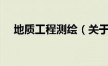 地质工程测绘（关于地质工程测绘简介）