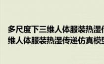 多尺度下三维人体服装热湿传递仿真模型（关于多尺度下三维人体服装热湿传递仿真模型）