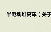 半电动堆高车（关于半电动堆高车简介）