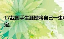 17载国手生涯她将自己一生中最绚烂的时光与国羽的荣耀绑定。