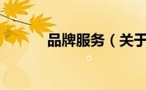 品牌服务（关于品牌服务介绍）