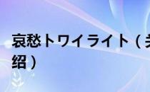 哀愁トワイライト（关于哀愁トワイライト介绍）