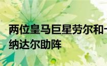 两位皇马巨星劳尔和卡西利亚斯都在看台上为纳达尔助阵