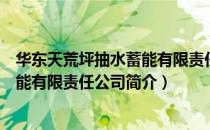 华东天荒坪抽水蓄能有限责任公司（关于华东天荒坪抽水蓄能有限责任公司简介）