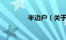 半边户（关于半边户简介）