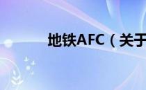 地铁AFC（关于地铁AFC简介）