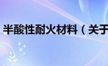 半酸性耐火材料（关于半酸性耐火材料简介）