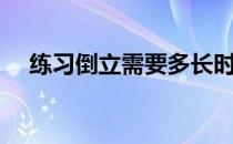 练习倒立需要多长时间 你知道有多长吗 