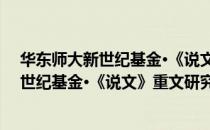 华东师大新世纪基金·《说文》重文研究（关于华东师大新世纪基金·《说文》重文研究简介）