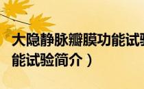 大隐静脉瓣膜功能试验（关于大隐静脉瓣膜功能试验简介）