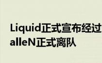 Liquid正式宣布经过一年的效力队内狙击手FalleN正式离队