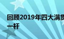 回顾2019年四大满贯赛人们记忆最为深刻的一杆