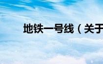 地铁一号线（关于地铁一号线简介）