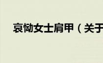 哀恸女士肩甲（关于哀恸女士肩甲介绍）