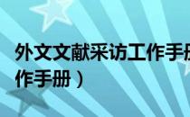 外文文献采访工作手册（关于外文文献采访工作手册）