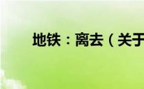 地铁：离去（关于地铁：离去简介）