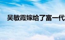 吴敏霞嫁给了富一代张效诚过得非常幸福
