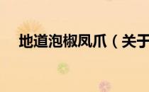地道泡椒凤爪（关于地道泡椒凤爪简介）