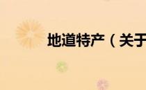 地道特产（关于地道特产简介）