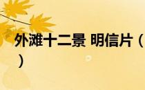 外滩十二景 明信片（关于外滩十二景 明信片）