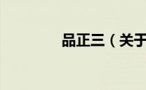 品正三（关于品正三介绍）