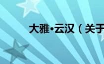 大雅·云汉（关于大雅·云汉简介）