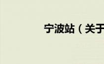 宁波站（关于宁波站介绍）