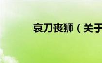 哀刀丧狮（关于哀刀丧狮介绍）
