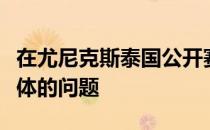 在尤尼克斯泰国公开赛上戴资颖用英语回答媒体的问题