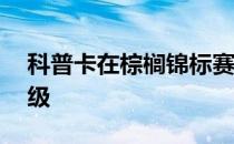 科普卡在棕榈锦标赛第二轮打出73杆无缘晋级