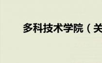 多科技术学院（关于多科技术学院）