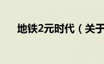 地铁2元时代（关于地铁2元时代简介）