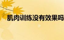 肌肉训练没有效果吗 你可能遇到了路障！