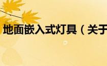地面嵌入式灯具（关于地面嵌入式灯具简介）