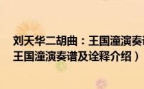 刘天华二胡曲：王国潼演奏谱及诠释（关于刘天华二胡曲：王国潼演奏谱及诠释介绍）