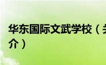华东国际文武学校（关于华东国际文武学校简介）