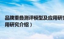 品牌重叠测评模型及应用研究（关于品牌重叠测评模型及应用研究介绍）