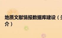 地质文献情报数据库建设（关于地质文献情报数据库建设简介）