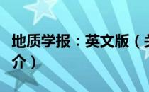 地质学报：英文版（关于地质学报：英文版简介）