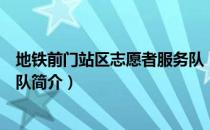 地铁前门站区志愿者服务队（关于地铁前门站区志愿者服务队简介）