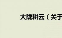 大陇耕云（关于大陇耕云简介）