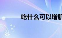 吃什么可以增肌 如何快速增肌