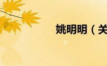 姚明明（关于姚明明）