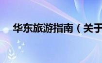 华东旅游指南（关于华东旅游指南简介）