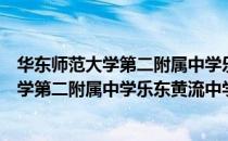 华东师范大学第二附属中学乐东黄流中学（关于华东师范大学第二附属中学乐东黄流中学简介）