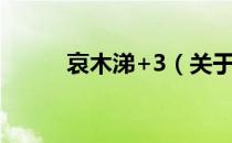 哀木涕+3（关于哀木涕+3介绍）