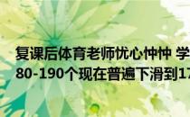 复课后体育老师忧心忡忡 学生们上学期跳绳能达到一分钟180-190个现在普遍下滑到170个左右