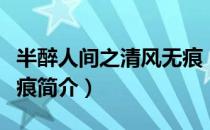 半醉人间之清风无痕（关于半醉人间之清风无痕简介）
