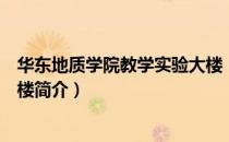 华东地质学院教学实验大楼（关于华东地质学院教学实验大楼简介）