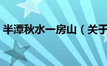 半潭秋水一房山（关于半潭秋水一房山简介）